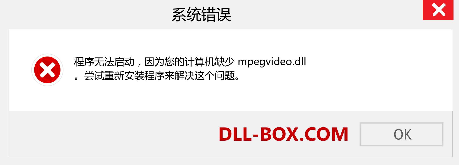 mpegvideo.dll 文件丢失？。 适用于 Windows 7、8、10 的下载 - 修复 Windows、照片、图像上的 mpegvideo dll 丢失错误